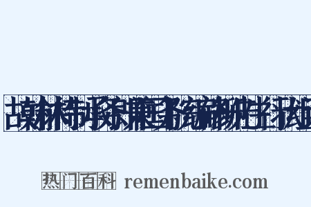 故翰林待制承务郎兼国务院编修柳先生行状组词是什么意思的图片